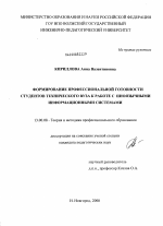 Диссертация по педагогике на тему «Формирование профессиональной готовности студентов технического вуза к работе с иноязычными информационными системами», специальность ВАК РФ 13.00.08 - Теория и методика профессионального образования