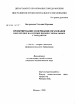 Диссертация по педагогике на тему «Проектирование содержания образования в колледже на основе профессиональных стандартов», специальность ВАК РФ 13.00.08 - Теория и методика профессионального образования