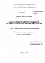 Диссертация по педагогике на тему «Формирование профессиональных ценностей у будущих специалистов туриндустрии в условиях инновационной практической подготовки», специальность ВАК РФ 13.00.08 - Теория и методика профессионального образования