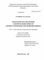 Диссертация по педагогике на тему «Технологическое обеспечение самоопределения личности в процессе профильного обучения школьников», специальность ВАК РФ 13.00.01 - Общая педагогика, история педагогики и образования