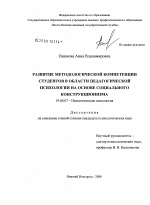 Диссертация по психологии на тему «Развитие методологической компетенции студентов в области педагогической психологии на основе социального конструкционизма», специальность ВАК РФ 19.00.07 - Педагогическая психология