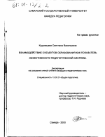 Диссертация по педагогике на тему «Взаимодействие субъектов образования как показатель эффективности педагогической системы», специальность ВАК РФ 13.00.01 - Общая педагогика, история педагогики и образования