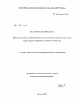 Диссертация по педагогике на тему «Профессиональная коммуникативная подготовка студентов туристского вуза к прохождению зарубежных практик и стажировок», специальность ВАК РФ 13.00.08 - Теория и методика профессионального образования