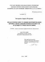 Диссертация по педагогике на тему «Педагогические условия формирования профессиональной компетентности будущего учителя музыки», специальность ВАК РФ 13.00.08 - Теория и методика профессионального образования