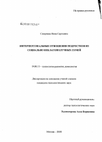 Диссертация по психологии на тему «Интерперсональные отношения подростков из социально неблагополучных семей», специальность ВАК РФ 19.00.13 - Психология развития, акмеология