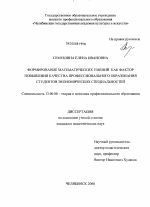 Диссертация по педагогике на тему «Формирование математических умений как фактор повышения качества профессионального образования студентов экономических специальностей», специальность ВАК РФ 13.00.08 - Теория и методика профессионального образования