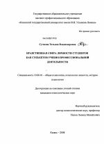 Диссертация по психологии на тему «Нравственная сфера личности студентов как субъектов учебно-профессиональной деятельности», специальность ВАК РФ 19.00.01 - Общая психология, психология личности, история психологии