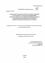 Диссертация по психологии на тему «Психолого-математическое обоснование и разработка способа повышения прогностичности компьютеризированных психодиагностических процедур в сфере профессионального отбора», специальность ВАК РФ 19.00.03 - Психология труда. Инженерная психология, эргономика.