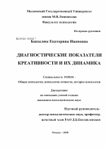 Диссертация по психологии на тему «Диагностические показатели креативности и их динамика», специальность ВАК РФ 19.00.01 - Общая психология, психология личности, история психологии