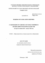 Диссертация по педагогике на тему «Становление и развитие системы семейного воспитания в Терском казачестве», специальность ВАК РФ 13.00.01 - Общая педагогика, история педагогики и образования