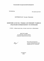 Диссертация по педагогике на тему «Измерение качества учебных достижений учащихся средствами компьютерного тестирования», специальность ВАК РФ 13.00.01 - Общая педагогика, история педагогики и образования