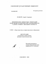 Диссертация по педагогике на тему «Формирование ценностных ориентаций нравственно-патриотической направленности у детей старшего школьного возраста», специальность ВАК РФ 13.00.01 - Общая педагогика, история педагогики и образования