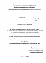 Диссертация по педагогике на тему «Формирование готовности студентов вузов культуры и искусств к педагогической деятельности», специальность ВАК РФ 13.00.08 - Теория и методика профессионального образования