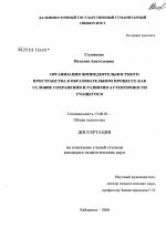 Диссертация по педагогике на тему «Организация жизнедеятельностного пространства в образовательном процессе как условие сохранения и развития аутентичности учащегося», специальность ВАК РФ 13.00.01 - Общая педагогика, история педагогики и образования