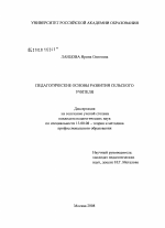 Диссертация по педагогике на тему «Педагогические основы развития сельского учителя», специальность ВАК РФ 13.00.08 - Теория и методика профессионального образования