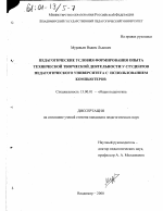 Диссертация по педагогике на тему «Педагогические условия формирования опыта технической творческой деятельности у студентов педагогического университета с использованием компьютеров», специальность ВАК РФ 13.00.01 - Общая педагогика, история педагогики и образования