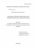 Диссертация по педагогике на тему «Подготовка студентов гуманитарных вузов к иноязычной профессиональной коммуникации», специальность ВАК РФ 13.00.08 - Теория и методика профессионального образования