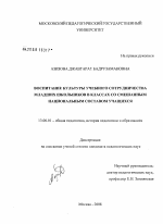 Диссертация по педагогике на тему «Воспитание культуры учебного сотрудничества младших школьников в классах со смешанным национальным составом учащихся», специальность ВАК РФ 13.00.01 - Общая педагогика, история педагогики и образования