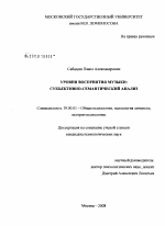 Диссертация по психологии на тему «Уровни восприятия музыки: субъективно-семантический анализ», специальность ВАК РФ 19.00.01 - Общая психология, психология личности, история психологии