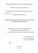 Диссертация по педагогике на тему «Становление и развитие цивилизационного подхода в истории отечественной педагогики XX века», специальность ВАК РФ 13.00.01 - Общая педагогика, история педагогики и образования