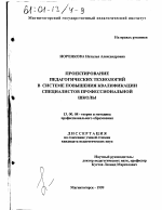 Диссертация по педагогике на тему «Проектирование педагогических технологий в системе повышения квалификации специалистов профессиональной школы», специальность ВАК РФ 13.00.08 - Теория и методика профессионального образования