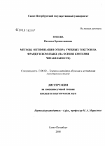 Диссертация по педагогике на тему «Методы оптимизации отбора учебных текстов на французском языке», специальность ВАК РФ 13.00.02 - Теория и методика обучения и воспитания (по областям и уровням образования)