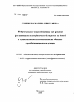 Диссертация по педагогике на тему «Педагогическое взаимодействие как фактор фасилитации психофизической нагрузки на детей с ограниченными возможностями здоровья в реабилитационном центре», специальность ВАК РФ 13.00.01 - Общая педагогика, история педагогики и образования