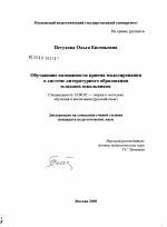 Диссертация по педагогике на тему «Обучающие возможности приема моделирования в системе литературного образования младших школьников», специальность ВАК РФ 13.00.02 - Теория и методика обучения и воспитания (по областям и уровням образования)