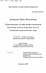 Диссертация по педагогике на тему «Педагогические условия профессиональной подготовки учителя начальных классов к решению педагогических задач», специальность ВАК РФ 13.00.08 - Теория и методика профессионального образования