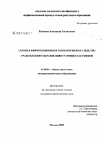 Диссертация по педагогике на тему «Сетевая информационная технология как средство гражданского образования старшеклассников», специальность ВАК РФ 13.00.01 - Общая педагогика, история педагогики и образования