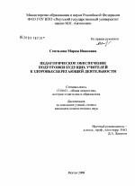 Диссертация по педагогике на тему «Педагогическое обеспечение подготовки будущих учителей к здоровьесберегающей деятельности», специальность ВАК РФ 13.00.01 - Общая педагогика, история педагогики и образования