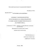 Диссертация по педагогике на тему «Обучение студентов-журналистов использованию несобственно-прямой речи в художественно-публицистических жанрах», специальность ВАК РФ 13.00.02 - Теория и методика обучения и воспитания (по областям и уровням образования)