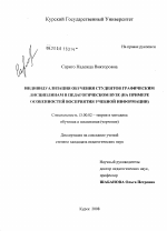 Диссертация по педагогике на тему «Индивидуализация обучения студентов графическим дисциплинам в педагогическом вузе», специальность ВАК РФ 13.00.02 - Теория и методика обучения и воспитания (по областям и уровням образования)