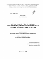 Диссертация по педагогике на тему «Формирование у дагестанских школьников ценностного отношения к русской национальной культуре», специальность ВАК РФ 13.00.01 - Общая педагогика, история педагогики и образования