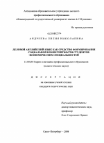 Диссертация по педагогике на тему «Деловой английский язык как средство формирования социальной компетентности студентов экономических специальностей», специальность ВАК РФ 13.00.08 - Теория и методика профессионального образования