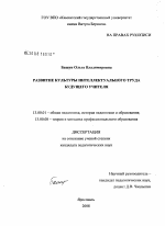 Диссертация по педагогике на тему «Развитие культуры интеллектуального труда будущего учителя», специальность ВАК РФ 13.00.01 - Общая педагогика, история педагогики и образования