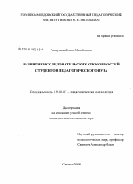 Диссертация по психологии на тему «Развитие исследовательских способностей студентов педагогического вуза», специальность ВАК РФ 19.00.07 - Педагогическая психология