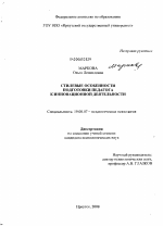 Диссертация по психологии на тему «Стилевые особенности подготовки педагога к инновационной деятельности», специальность ВАК РФ 19.00.07 - Педагогическая психология