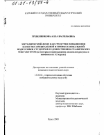 Диссертация по педагогике на тему «Методический фонд как средство повышения качества специальной и профессиональной подготовки студентов художественно-графических факультетов», специальность ВАК РФ 13.00.02 - Теория и методика обучения и воспитания (по областям и уровням образования)