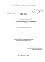 Диссертация по психологии на тему «Развитие "Я-концепции" у младших подростков в тренинговых занятиях», специальность ВАК РФ 19.00.05 - Социальная психология