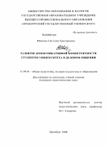 Диссертация по педагогике на тему «Развитие коммуникативной компетентности студентов университета в деловом общении», специальность ВАК РФ 13.00.01 - Общая педагогика, история педагогики и образования