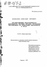 Диссертация по педагогике на тему «Организационно-педагогическая деятельность местных органов управления образованием по подготовке школьников к труду», специальность ВАК РФ 13.00.01 - Общая педагогика, история педагогики и образования