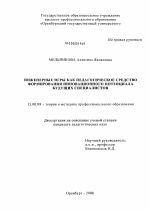 Диссертация по педагогике на тему «Инженерные игры как педагогическое средство формирования инновационного потенциала будущих специалистов», специальность ВАК РФ 13.00.08 - Теория и методика профессионального образования