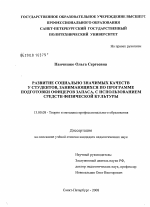 Диссертация по педагогике на тему «Развитие социально значимых качеств у студентов, занимающихся по программе подготовки офицеров запаса, с использованием средств физической культуры», специальность ВАК РФ 13.00.08 - Теория и методика профессионального образования