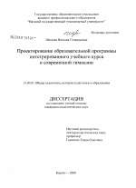 Диссертация по педагогике на тему «Проектирование образовательной программы интегрированного учебного курса в современной гимназии», специальность ВАК РФ 13.00.01 - Общая педагогика, история педагогики и образования