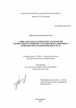 Диссертация по педагогике на тему «Социально-педагогические технологии оптимального решения затрудненного общения в общеобразовательной школе и вузе», специальность ВАК РФ 13.00.01 - Общая педагогика, история педагогики и образования