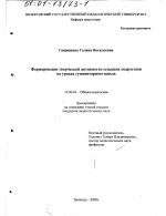 Диссертация по педагогике на тему «Формирование творческой активности младших подростков на уроках гуманитарного цикла», специальность ВАК РФ 13.00.01 - Общая педагогика, история педагогики и образования