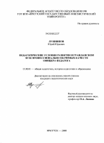 Диссертация по педагогике на тему «Педагогические условия развития в гражданском вузе профессионально значимых качеств офицера-педагога», специальность ВАК РФ 13.00.01 - Общая педагогика, история педагогики и образования