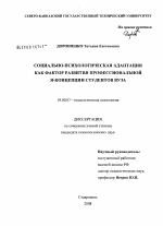 Диссертация по психологии на тему «Социально-психологическая адаптация как фактор развития профессиональной Я-концепции студентов вуза», специальность ВАК РФ 19.00.07 - Педагогическая психология