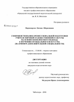 Диссертация по педагогике на тему «Совершенствование профессиональной подготовки учителя мировой художественной культуры на основе комплексного подхода к изучению музыкального искусства», специальность ВАК РФ 13.00.08 - Теория и методика профессионального образования